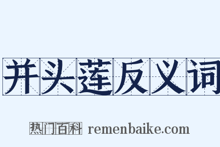 并头莲反义词是什么意思的图片